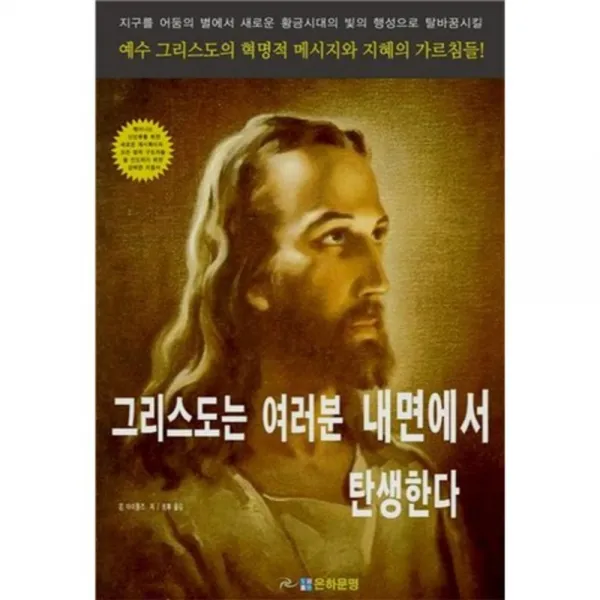 그리스도는 여러분 내면에서 탄생한다 은하문명