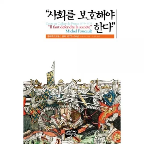 사회를 보호해야 한다:콜레주드프랑스 강의 1975~76년, 난장