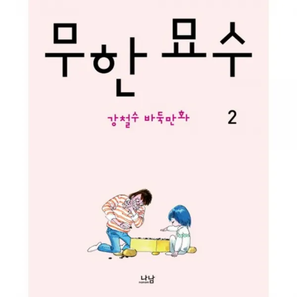 무한 묘수. 2:강철수 바둑만화, 단일상품