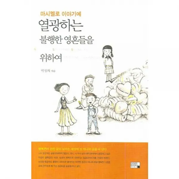 마시멜로 이야기에 열광하는 불행한 영혼들을 위하여 양장본 Hardcover 이너북스
