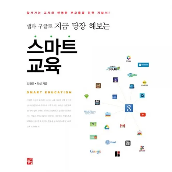 스마트 교육(앱과 구글로 지금 당장 해보는):앞서가는 교사와 부모들을 위한 지침서!, 정일