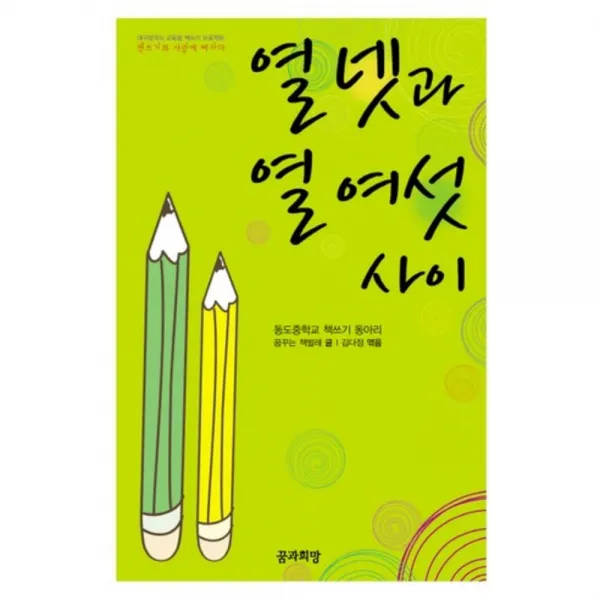 열넷과 열여섯 사이(대구광역시 교육청 책쓰기 프로젝트)