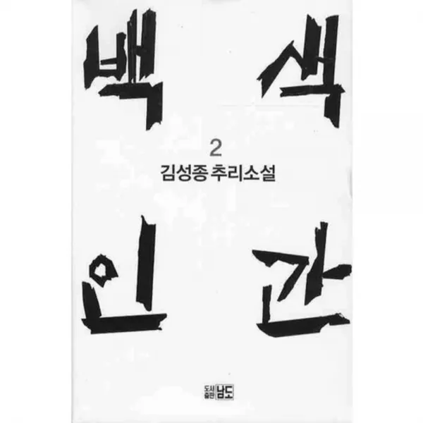 백색인간. 2(4판)(반양장):김성종 추리소설, 남도