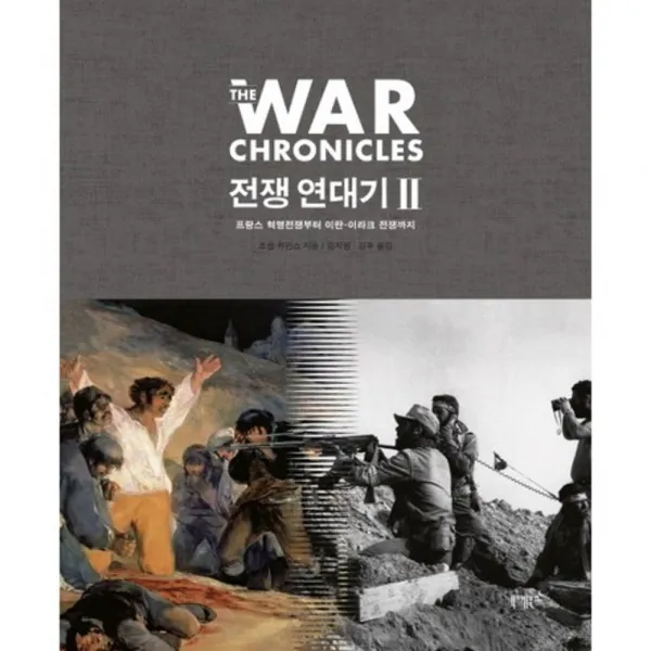 전쟁 연대기. 2: 프랑스 혁명전쟁부터 이란-이라크 전쟁까지(양장본 HardCover), 니케북스