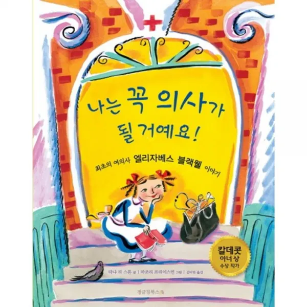 나는 꼭 의사가 될 거예요(정글짐그림책 6)(양장본 HardCover):최초의 여의사 엘리자베스 블랙웰 이야기, 정글짐북스