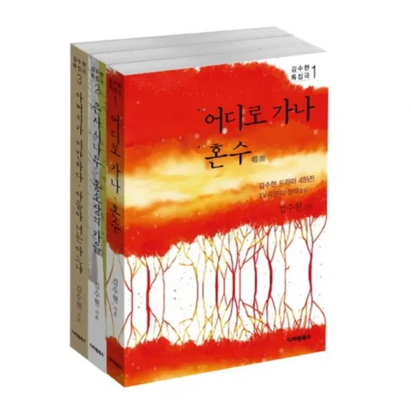 김수현 특집극 세트(전3권), 다차원북스