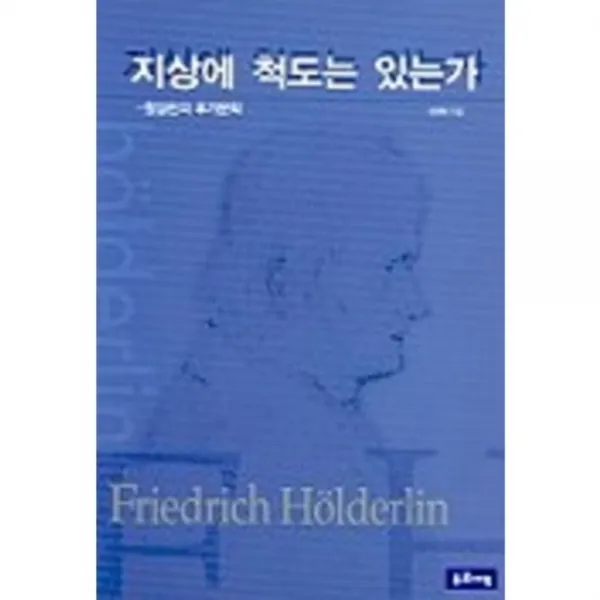 지상에 척도는 있는가:횔덜린의 후기문학, 유로서적