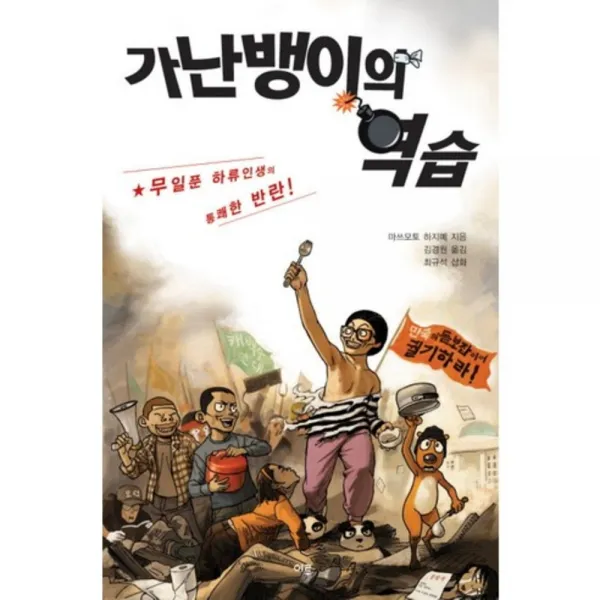 가난뱅이의 역습, 이루