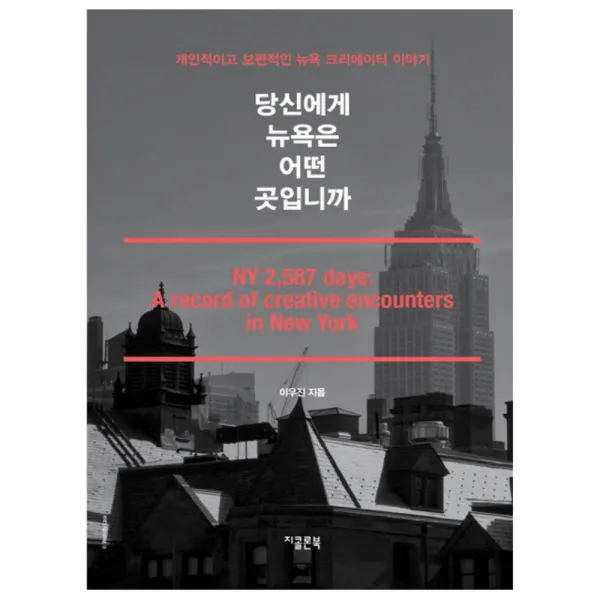 당신에게 뉴욕을 어떤 곳입니까 : 개인적이고 보편적인 뉴욕 크리에이터 이야기, 지콜론북