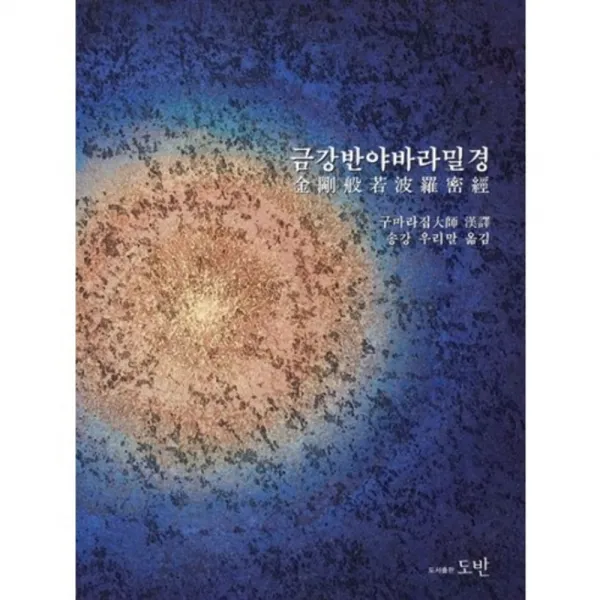 금강반야바라밀경(양장본 HardCover), 도반