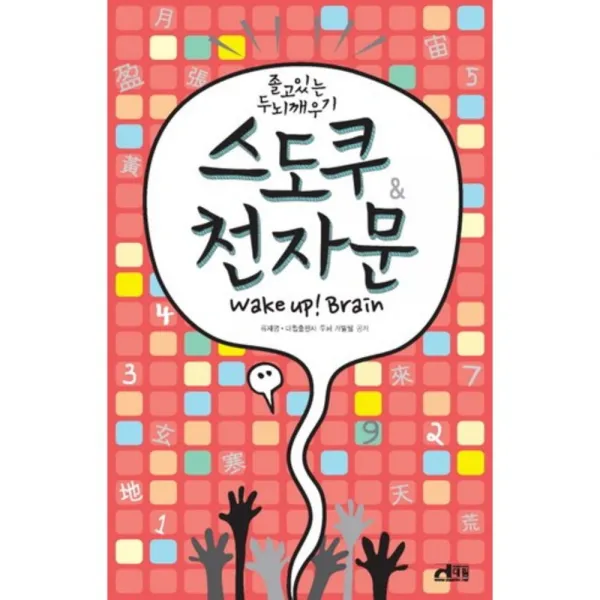 스도쿠 천자문:졸고 있는 두뇌깨우기, 대림