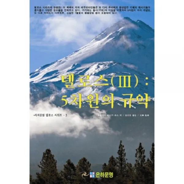 텔로스. 3: 5차원의 규약(지저문명 텔로스 시리즈 3), 은하문명