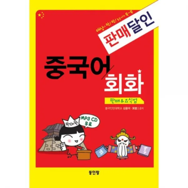 판매달인 중국어 회화: 판매 요식업(CD1장포함):매상이 팍팍 중국어가 쑥쑥, 동인랑(Donginrang)