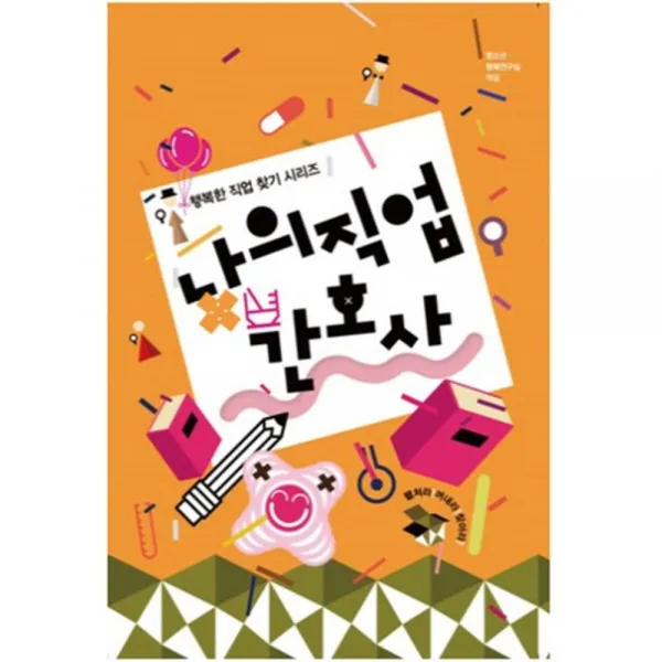나의 직업 간호사(행복한 직업 찾기 시리즈), 동천출판