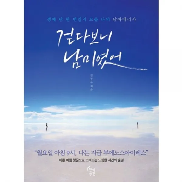 걷다 보니 남미였어:생에 단 한 번일지 모를 나의 남아메리카, 지식공간
