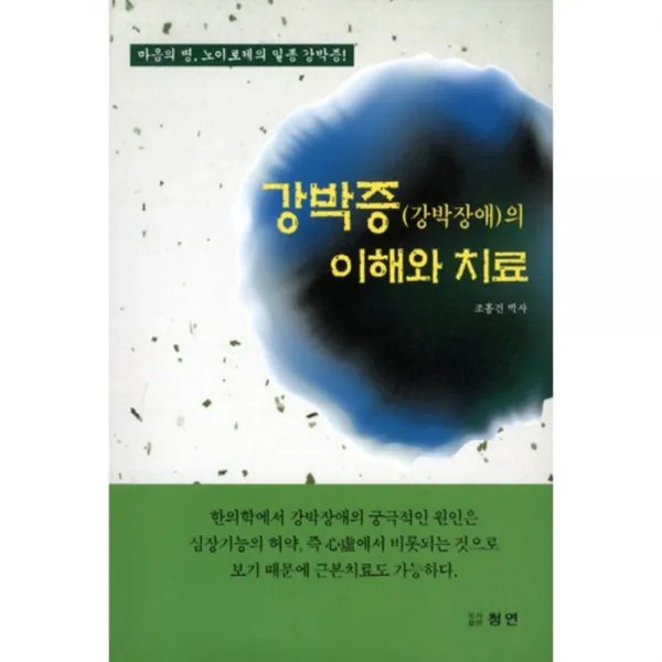 강박증(강박장애)의 이해와 치료:마음의 병 노이로제의 일종 강박증, 청연