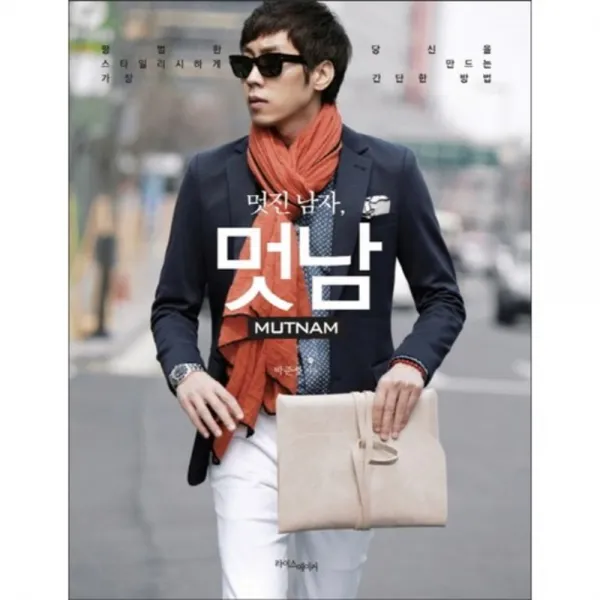 멋남 Mutnam 멋진 남자 :평범한 당신을 스타일리시하게 만드는 가장 간단한 방법 라이스메이커