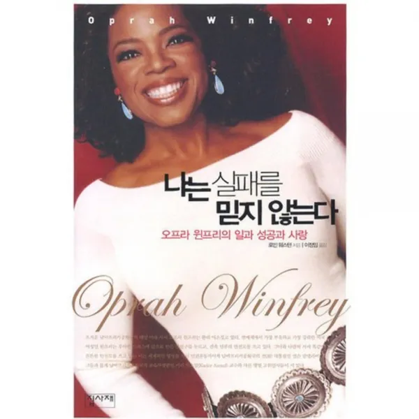 나는 실패를 믿지 않는다 양장본 Hardcover :오프라 윈프리의 일과 성공과 사랑 집사재