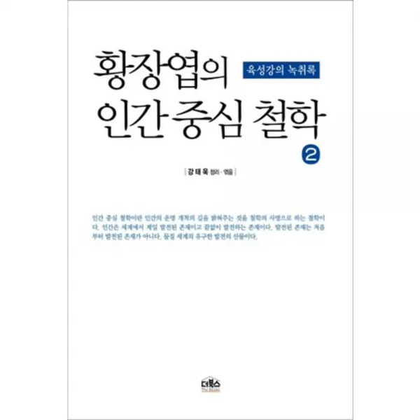 황장엽의 인간 중심 철학. 2:육성강의 녹취록, 더북스