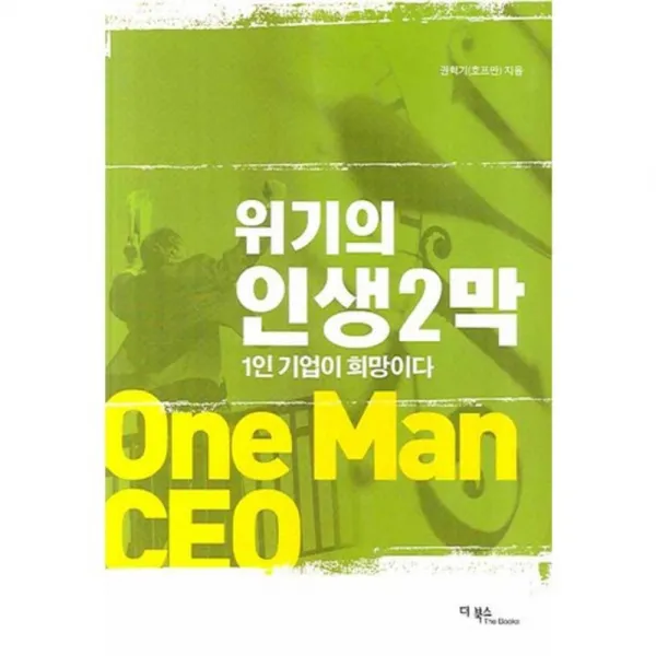 위기의 인생 2막:1인 기업이 희망이다, 더북스
