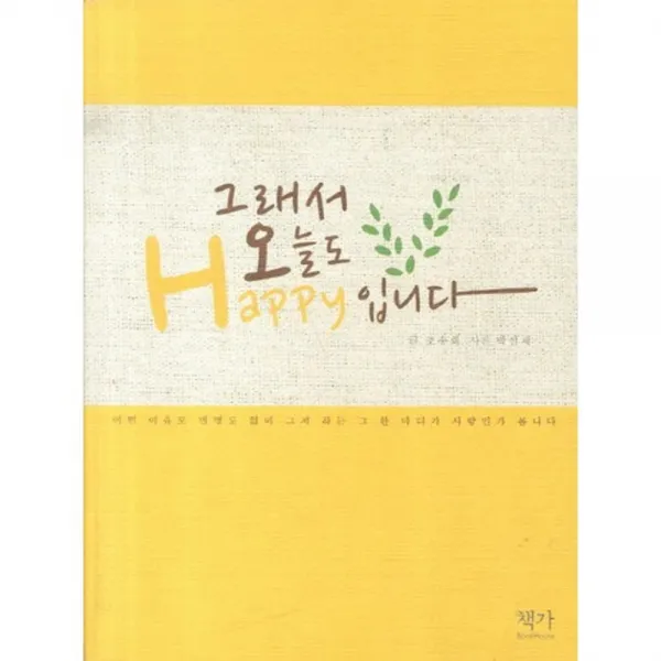 그래서 오늘도 HAPPY 입니다:어떤 이유도 변명도 없이 그저 하는 그 한 마디가 사랑인가 봅니다, 책가