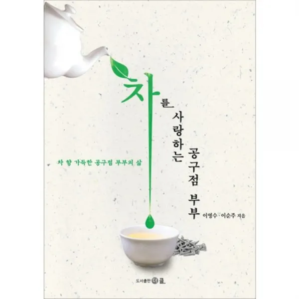 차를 사랑하는 공구점 부부:차 향 가득한 공구점 부부의 삶