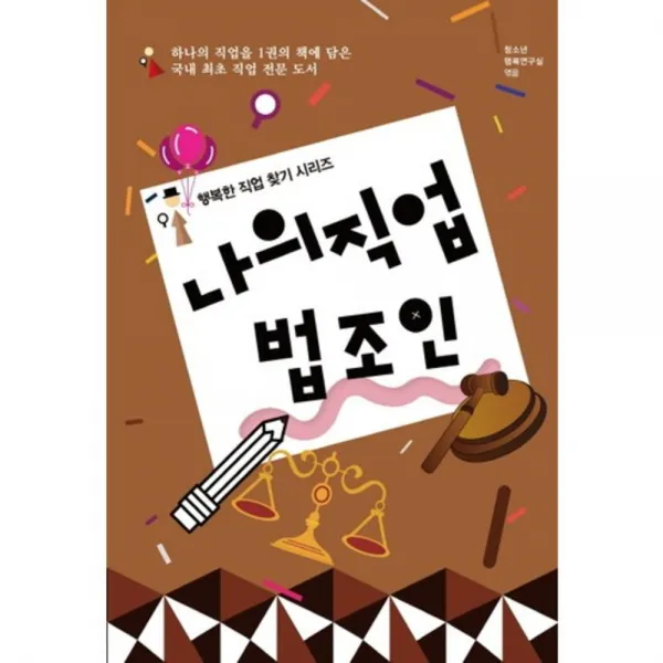 나의 직업 법조인(행복한 직업 찾기 시리즈), 동천출판