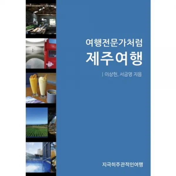 여행전문가처럼 제주여행, 단일상품