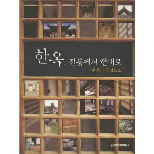 한옥 전통에서 현대로 한옥의 구성요소 양장본 Hardcover 주택문화사