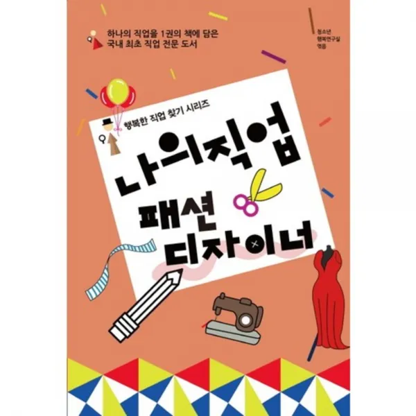 나의 직업 패션디자이너(행복한 직업 찾기 시리즈), 동천출판