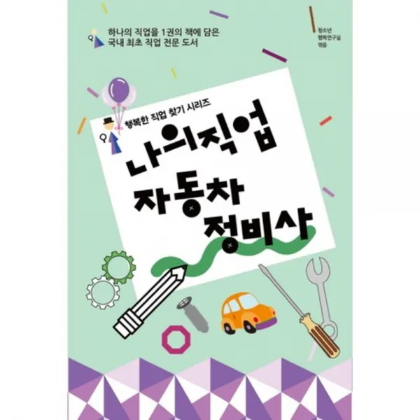 나의 직업 자동차 정비사(행복한 직업 찾기 시리즈):하나의 직업을 1권의 책에 담은 직업 전문 도서, 동천출판