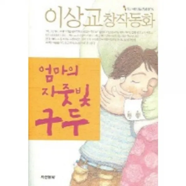 엄마의 자줏빛 구두 (우리시대 대표 동화작가 8), 두산동아(단행)