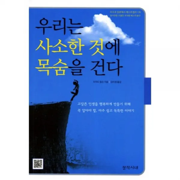 우리는 사소한 것에 목숨을 건다(개정증보판 3판), 창작시대