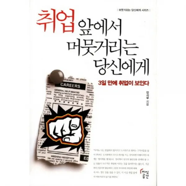 취업 앞에서 머뭇거리는 당신에게 머뭇거리는 당신에게 시리즈 :3일 만에 취업이 보인다 지식공간