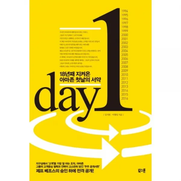 Day 1:18년째 지켜온 아마존 첫날의 서약, 도서출판북스톤