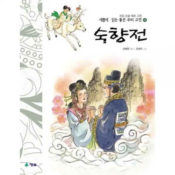 숙향전(새롭게 읽는 좋은 우리 고전 15), 단일상품