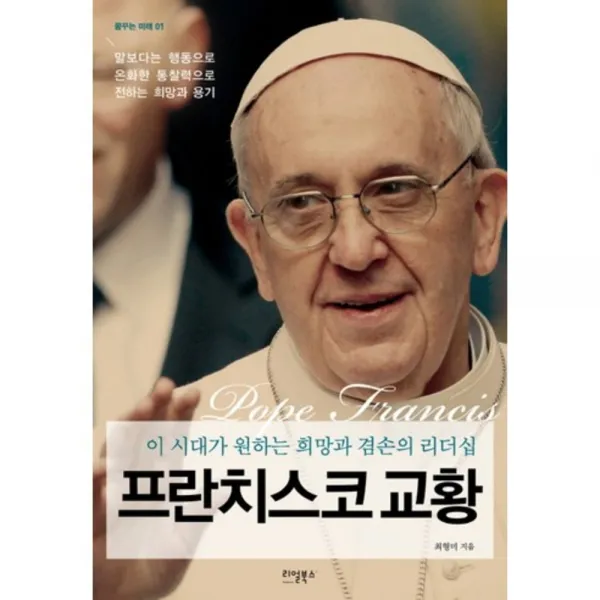 프란치스코 교황(꿈꾸는 미래 1):이 시대가 원하는 희망과 겸손의 리더십, 리얼북스