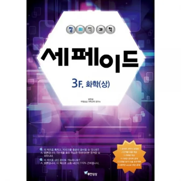 창의력과학 세페이드 3F. 화학(상), 무한상상