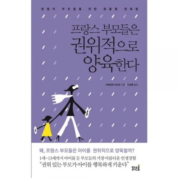 프랑스 부모들은 권위적으로 양육한다:맞벌이 부모들을 위한 맞춤형 양육법, 맑은숲
