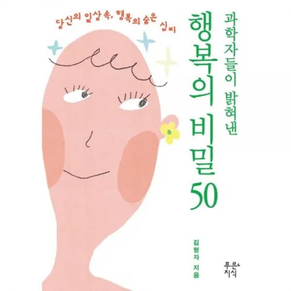 행복의 비밀 50:과학자들이 밝혀낸 푸른지식