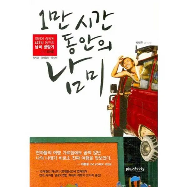 1만 시간 동안의 남미, 플럼북스