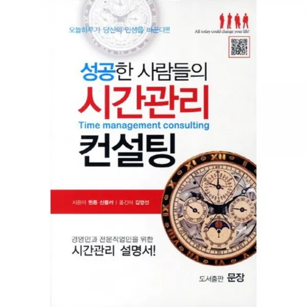 성공한 사람들의 시간관리 컨설팅:경영인과 전문직업인을 위한 시간관리 설명서, 문장