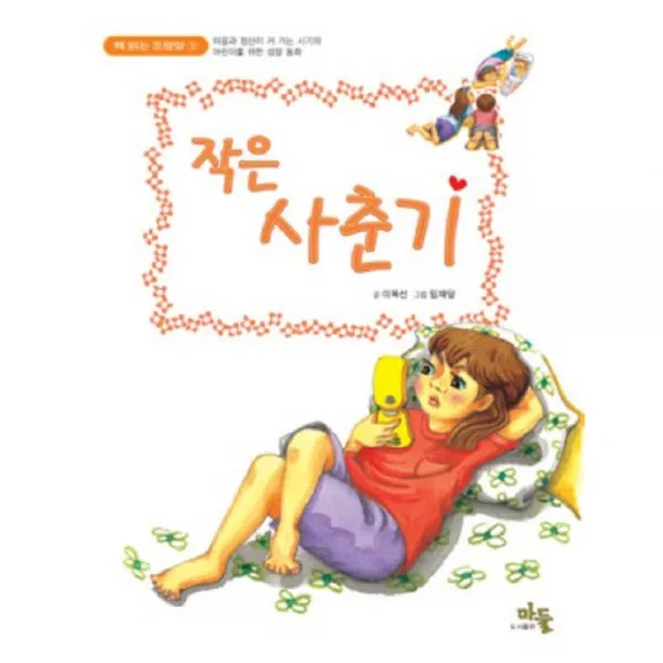 작은 사춘기(책 읽는 조랑말 3):마음과 정신이 커 가는 시기의 어린이를 위한 성장 동화, 마들
