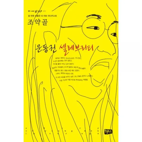 운동권 셀레브리티(우리 시대 젊은 만인보 17), 텍스트