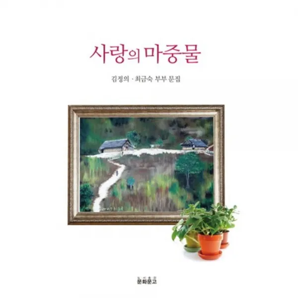 사랑의 마중물:김정의 최금숙 부부 문집, 문화문고