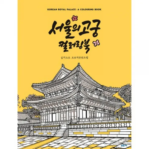 서울의 고궁 컬러링북:일러스트 프로제콘텐츠랩, 프로제
