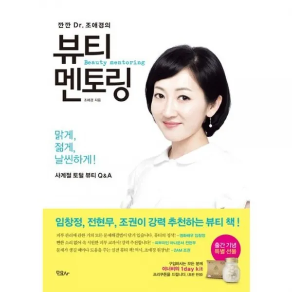 뷰티 멘토링(깐깐 Dr 조애경의):사계절 토털 뷰티 Q&A, 모요사