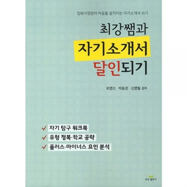 자기소개서 달인되기(최강쌤과):입학사정관의 마음을 움직이는 자기소개서 쓰기, 최강출판사