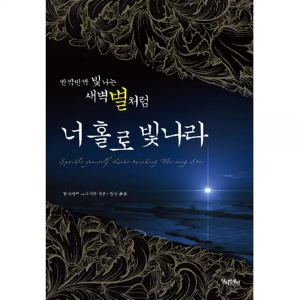 반짝반짝 빛나는 새벽별처럼 너 홀로 빛나라(양장본 HardCover), 밀리언셀러