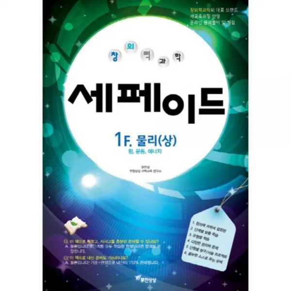 창의력과학 세페이드 1F. 물리(상):힘 운동 에너지, 무한상상